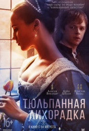 Постер Tulip Fever